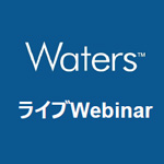 日本ウォーターズ　食品分野向け分注の自動化 Webinarのお知らせ
