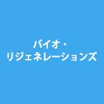 株式会社バイオ・リジェネレーションズ　プレキャストアガロースミニゲル新発売